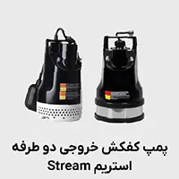 کفکش استریم بدنه استیل خروجی دو طرفه 