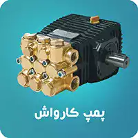 پمپ کارواش-پمپ پیستونی