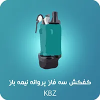 کف_کش_سه_فاز_پروانه_نیمه_باز_(KBZ)