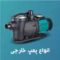انواع_پمپ_خارجی