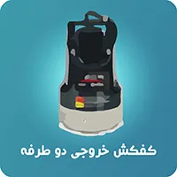 کفکش استریم بدنه استیل خروجی دو طرفه 