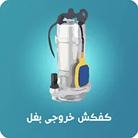 کفکش استریم بدنه چدن خروجی بغل 