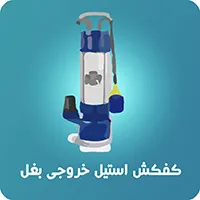 کفکش استریم بدنه استیل خروجی بغل 