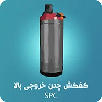 کفکش استریم بدنه چدن خروجی بالا 