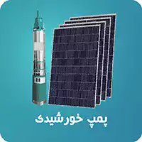 پمپ خورشیدی