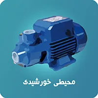 پمپ محیطی خانگی sqb 
