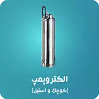 الکتروپمپ شناور کوچک و استیل