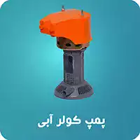 پمپ کولر آبی