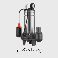 پمپ آب لجنکش