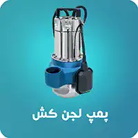 پمپ آب لجنکش-استخری