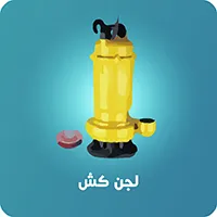 پمپ لجن کش 