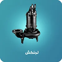  پمپ لجنکش ابارا