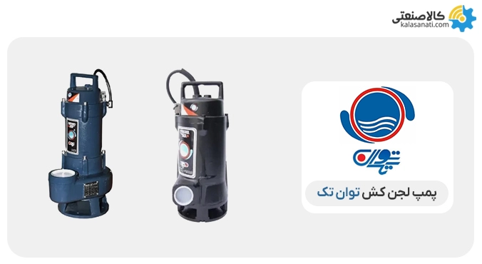 پمپ لجنکش توان تک