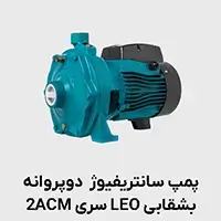 پمپ سانتریفیوژ 2acm لئو