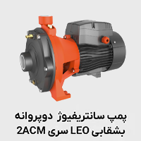 پمپ سانتریفیوژ 2acm لئو
