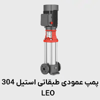 پمپ عمودی طبقانی استیل 304 لئو