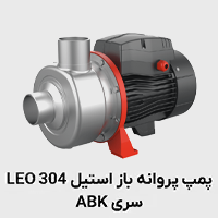 پمپ استیل 304 پروانه باز ABK لئو