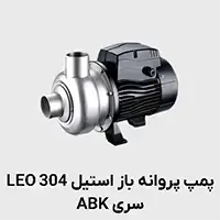 پمپ استیل 304 پروانه باز ABK لئو