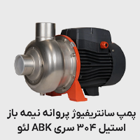پمپ استیل 304 پروانه باز ABK لئو