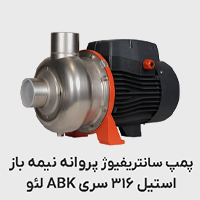 پمپ استیل 316 پروانه باز ABK لئو
