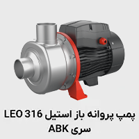 پمپ استیل 316 پروانه باز ABK لئو