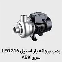 پمپ استیل 316 پروانه باز ABK لئو