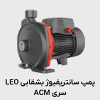 پمپ سانتریفیوژ acm لئو