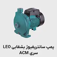 پمپپسانتریفیوژ acm لئو