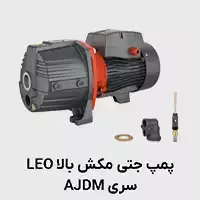 پمپ جتی لئو ajdm