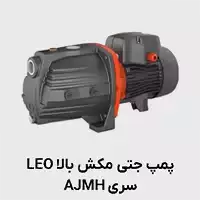 پمپ جتی لئو ajmh