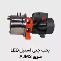 پمپ جتی لئو ajms