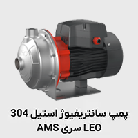 پمپ سانتریفیوژ استیل ams لئو