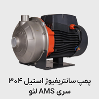 پمپ سانتریفیوژ استیل 304 ams لئو
