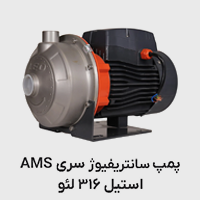 316 ams پمپ سانتریفیوژ استیل لئو