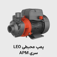 پمپ محیطی apm لئو