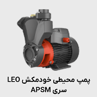 پمپ محیطی خودمکش apsm لئو