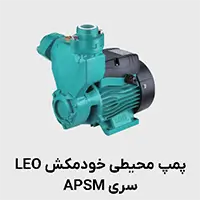 پمپ محیطی خودمکش apsm لئو