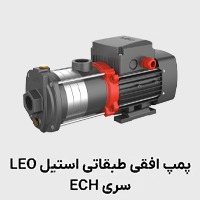 پمپ افقی طبقاتی استیل ech لئو
