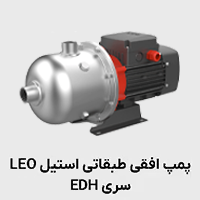 پمپ طبقاتی استیل 316 EDH لئو