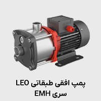 پمپ افقی طبقاتی استیل emh لئو