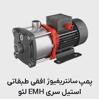 پمپ افقی طبقاتی استیل emh لئو