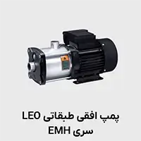 پمپ افقی طبقاتی استیل emh لئو