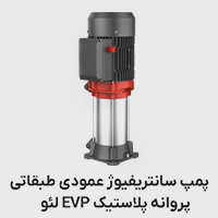 پمپ عمودی طبقانی پروانه پلاستیک EVP لئو