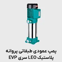 پمپ عمودی طبقانی پروانه پلاستیک EVP لئو