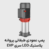 پمپ عمودی طبقانی پروانه پلاستیک EVP لئو