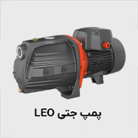 پمپ جتی لئو