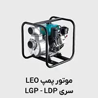 موتور_پمپ_(LGP-LDP) لئو