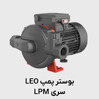 بوستر پمپ LPM لئو