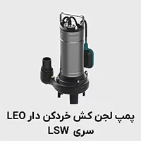 لجن کش خردکن دار لئو lsw