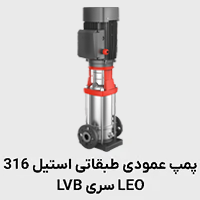 پمپ عمودی طبقانی استیل 316 LVB لئو